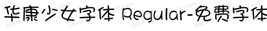 华康少女字体 Regular字体转换
